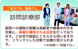 訪問診療部へ
